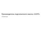 Производитель подсолнечного масла «САПП» Производитель подсолнечного масла «САПП»